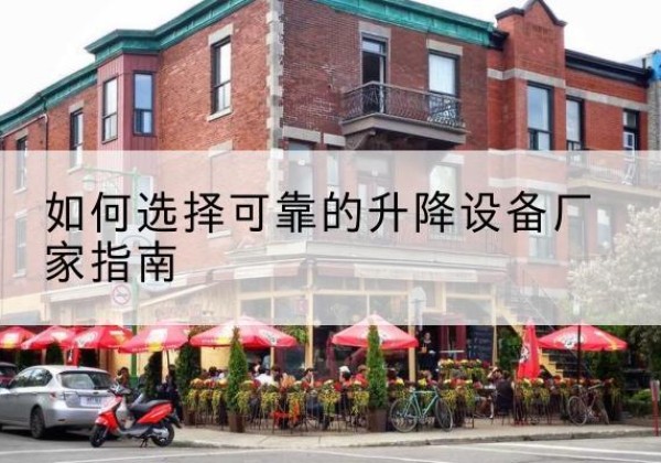 嵩明电动升降机厂家-如何选择可靠的升降设备厂家指南